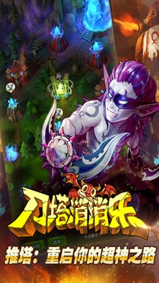 刀塔消消乐安卓版