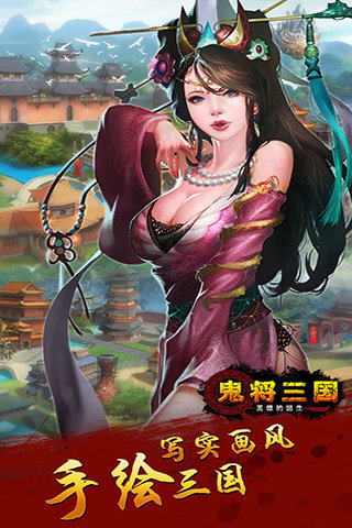 鬼将三国九游版