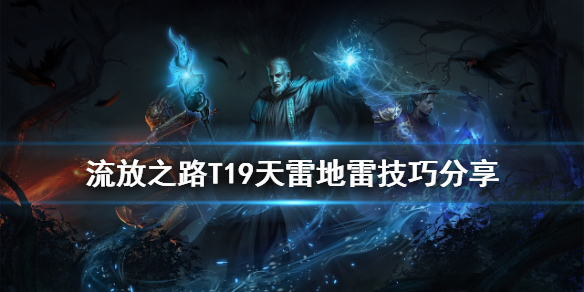 《流放之路》天雷地雷有什么技巧 T19天雷地雷技巧分享