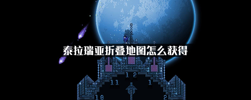 泰拉瑞亚折叠地图怎么获得?