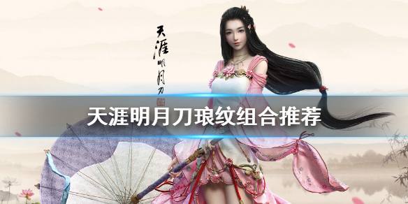 《天涯明月刀》琅纹怎么搭配 琅纹组合推荐