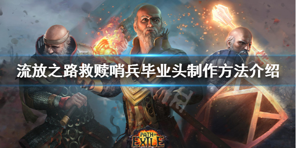 《流放之路》救赎哨兵毕业头怎么做 救赎哨兵毕业头制作方法介绍