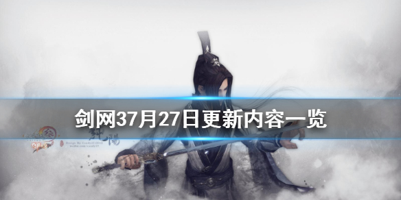 《剑网3》7月27日更新了什么 7月27日更新内容一览