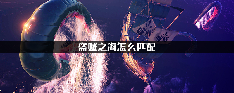 盗贼之海怎么匹配?