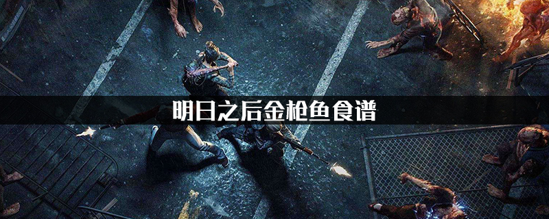 明日之后金枪鱼食谱