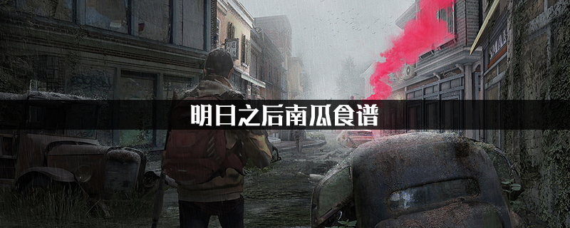 明日之后南瓜食谱