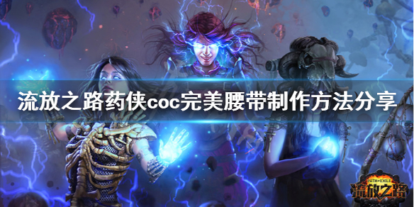 《流放之路》药侠coc腰带怎么做 药侠coc完美腰带制作方法分享