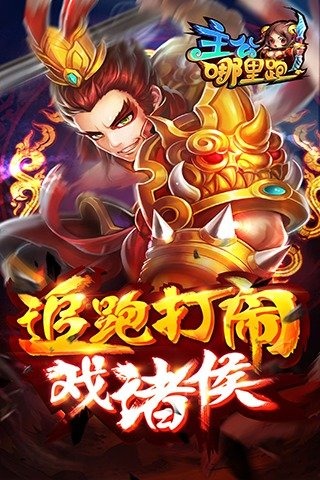 主公哪里跑官方版