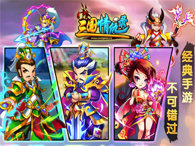 三国情仇录安锋版