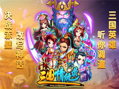 三国情仇录安锋版