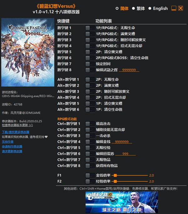 碧蓝幻想Versus十八项修改器 v1.12 风灵月影版