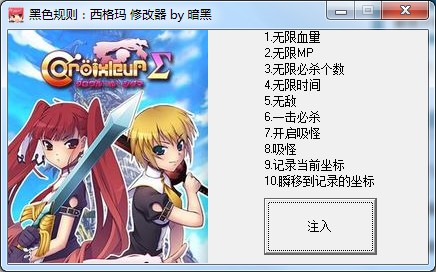 黑色规则西格玛十项修改器 v1.0 暗黑版