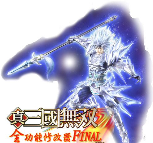 真三国无双5全功能修改器 V1.8 绿色免费版