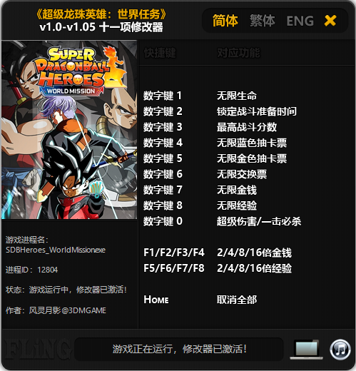 超级龙珠英雄世界任务十一项修改器 v1.0-v1.05 风灵月影版