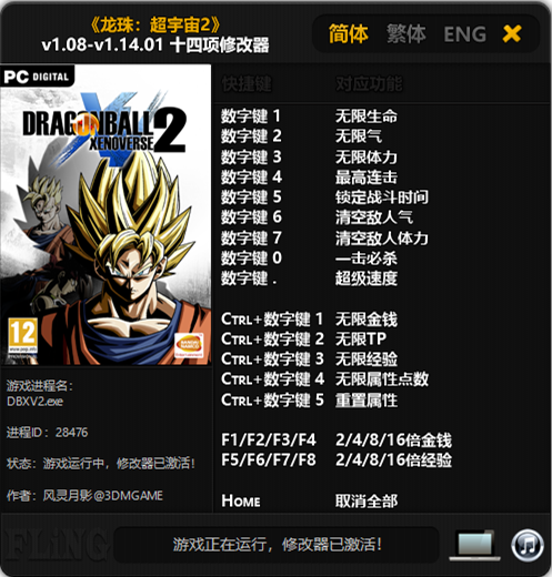 龙珠超宇宙2十四项修改器 v1.08-v1.14.01 风灵月影版