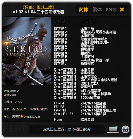 只狼二十四项修改器 v1.04 风灵月影版