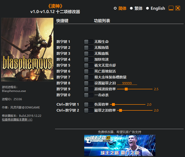 渎神十二项修改器 v1.0.12 风灵月影版