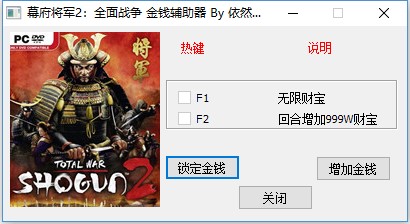 幕府将军2全面战争金钱修改器 v1.0 依然寂寞版