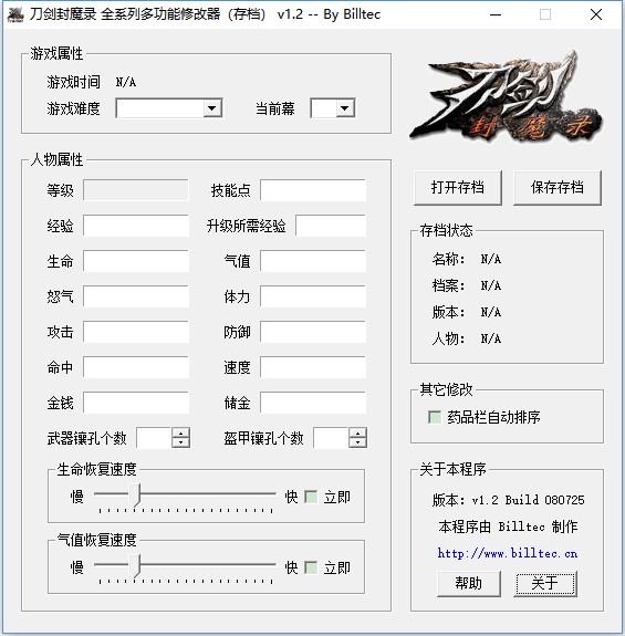 刀剑封魔录存档修改器 v1.2 Billtec版