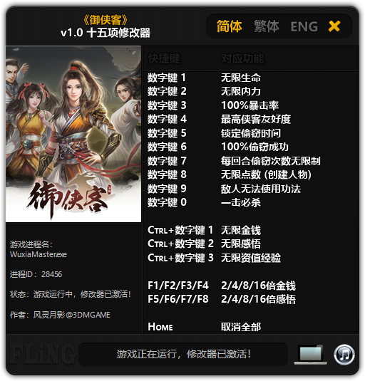 御侠客十五项修改器 v1.0 风灵月影版