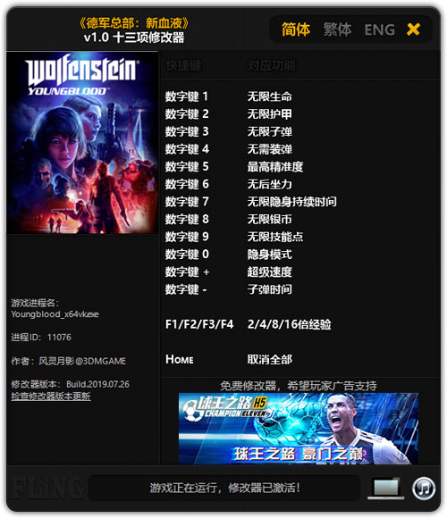 德军总部：新血脉十三项修改器 v1.0 风灵月影版