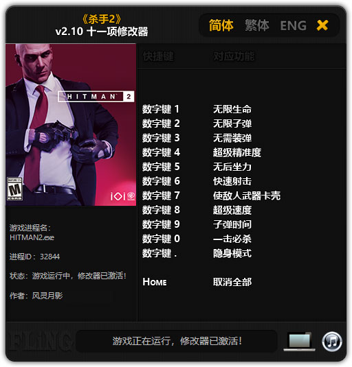 杀手2十一项修改器 v2.10 风灵月影版