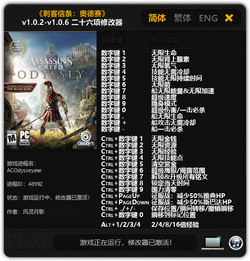 刺客信条：奥德赛二十六项修改器 v1.0.2~v1.0.6 风灵月影版