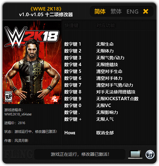 WWE2K19十三项修改器 v1.0 风灵月影版