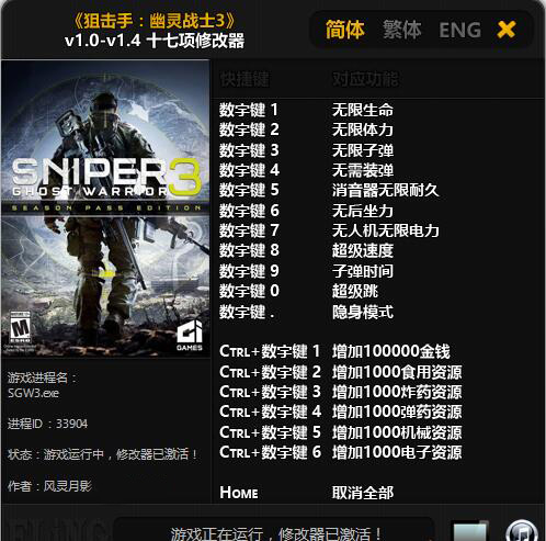 狙击手幽灵战士3十七项修改器 v1.0~v1.4 风灵月影版
