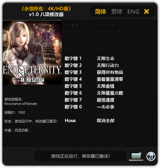 永恒终焉八项修改器 v1.0 风灵月影版