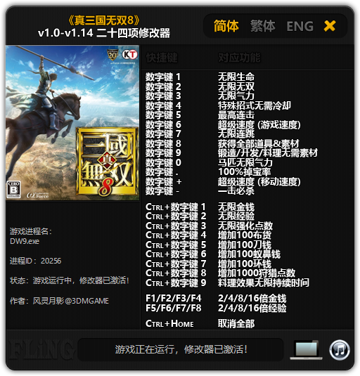 真三国无双8二十四项修改器 v1.14 风灵月影版