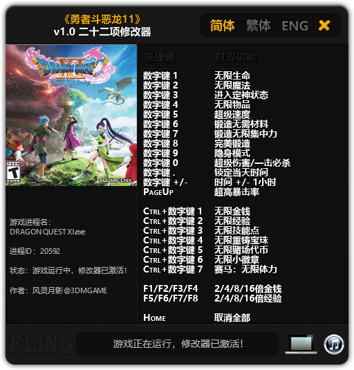 勇者斗恶龙11：追寻逝去的时光二十二项修改器 v1.0修正版 风灵月影版