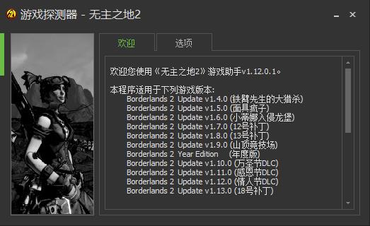 无主之地2游戏助手 v1.13.0.1 gametrainer版