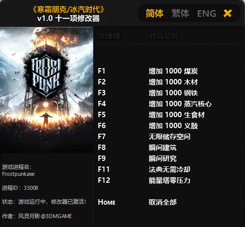 冰汽时代十一项修改器 v1.0 风灵月影版
