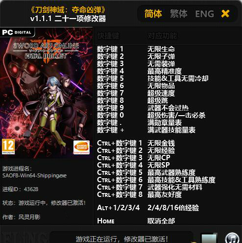 刀剑神域：夺命凶弹二十一项修改器 v1.1.1 风灵月影版