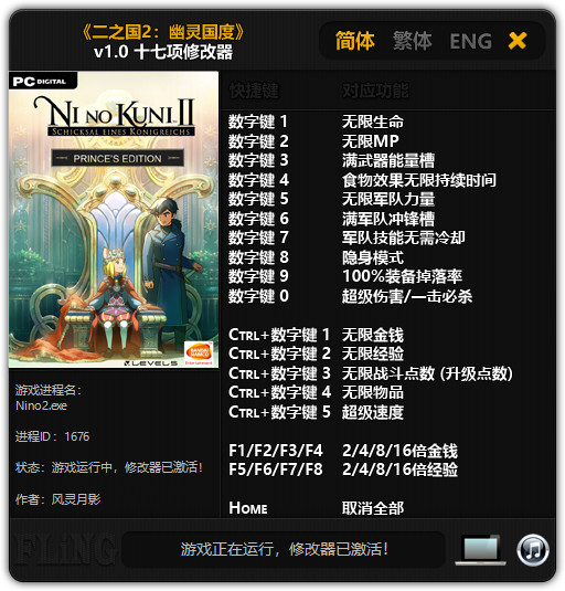 二之国2：亡灵之国十七项修改器 v1.0 风灵月影版