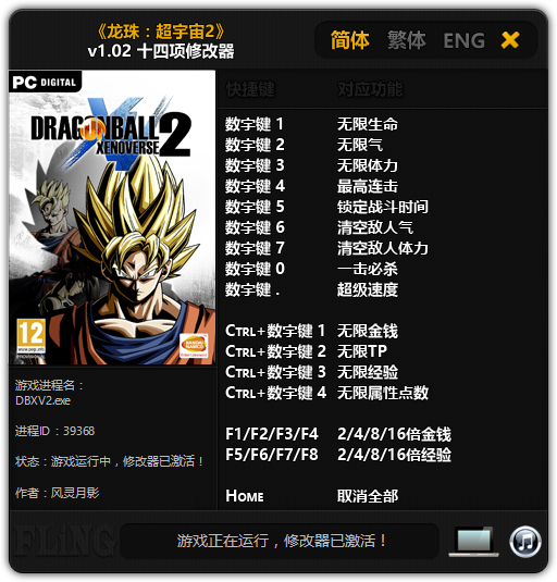 龙珠：超宇宙2十四项修改器 v1.02 风灵月影版