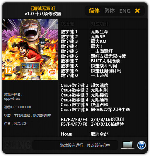 海贼王无双3十八项修改器 v1.0 风灵月影版