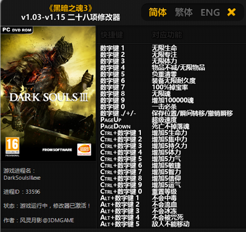 黑暗之魂3二十八项修改器 v1.03-v1.15 风灵月影版
