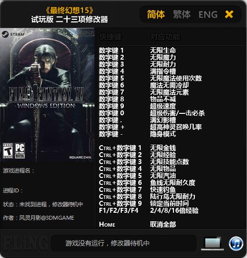 最终幻想15二十三项修改器 v1.0 风灵月影版