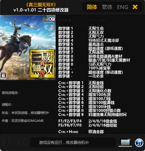 真三国无双8二十四项修改器 v1.0~v1.01 风灵月影版
