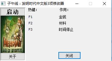 子午线：发明时代三项修改器 v1.0 免费版