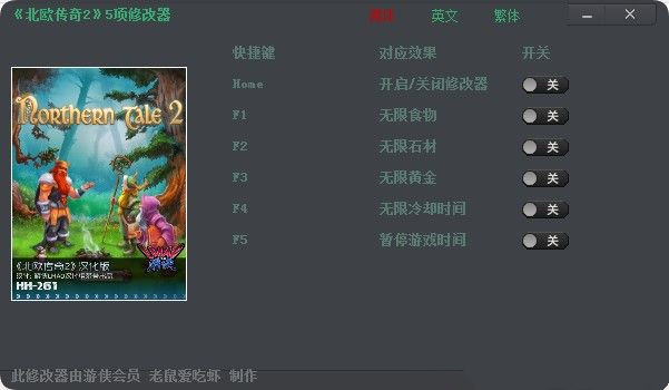 北欧传奇2五项修改器 v1.0 老鼠爱吃虾版