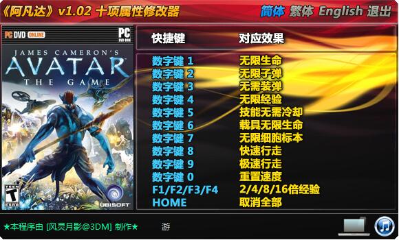 阿凡达十项修改器 v1.02 风灵月影版