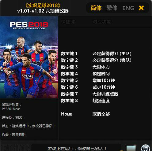 实况足球2018六项修改器 v1.01-v1.02 风灵月影版