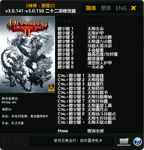 神界原罪2二十二项修改器 v3.0.141-v3.0.150 风灵月影版