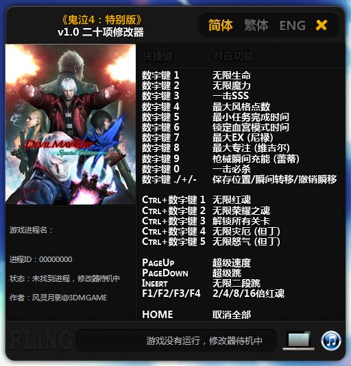 鬼泣4特别版二十项修改器 v1.0 风灵月影版