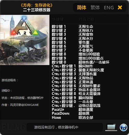 方舟:生存进化二十三项修改器 2017.12.15 风灵月影版
