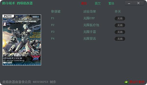 防守战术四项修改器 v1.0 绿色版