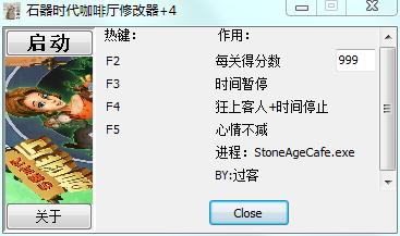 石器时代咖啡厅四项修改器 绿色版